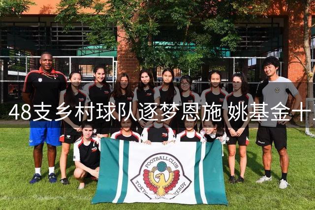 48支乡村球队逐梦恩施 姚基金十五载用篮球照亮少年成长路