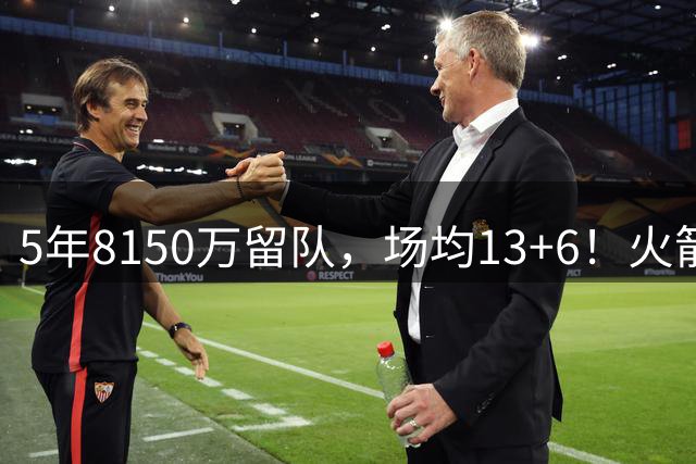 5年8150万留队，场均13+6！火箭25岁前锋力压谢泼德？可竞争最佳第6人