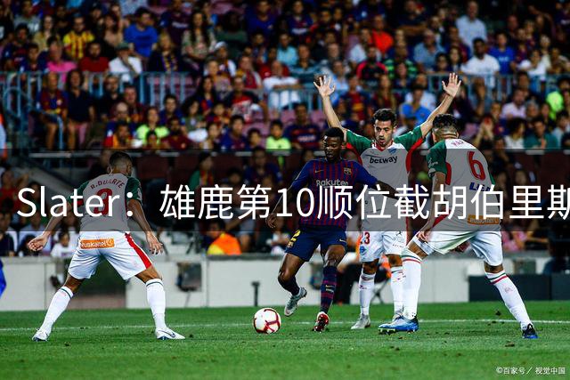 Slater：雄鹿第10顺位截胡伯里斯时 在场人员听到了科尔的叹息声