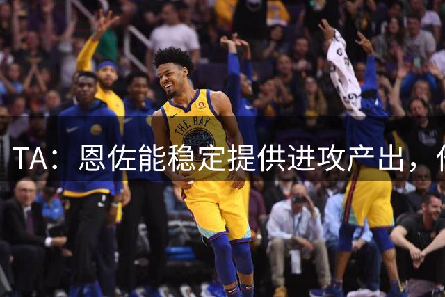 TA：恩佐能稳定提供进攻产出，他可以完美融入曼城战术体系