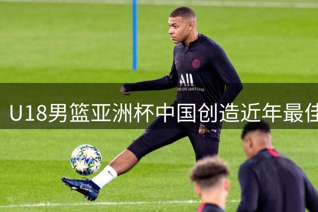U18男篮亚洲杯中国创造近年最佳战绩